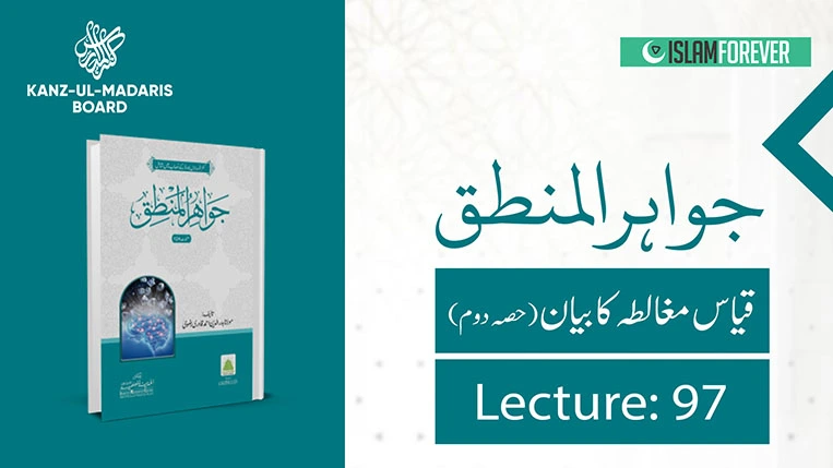 Qiyas-e-Mughalatah Ka Bayan Part 2 (Lec 97)